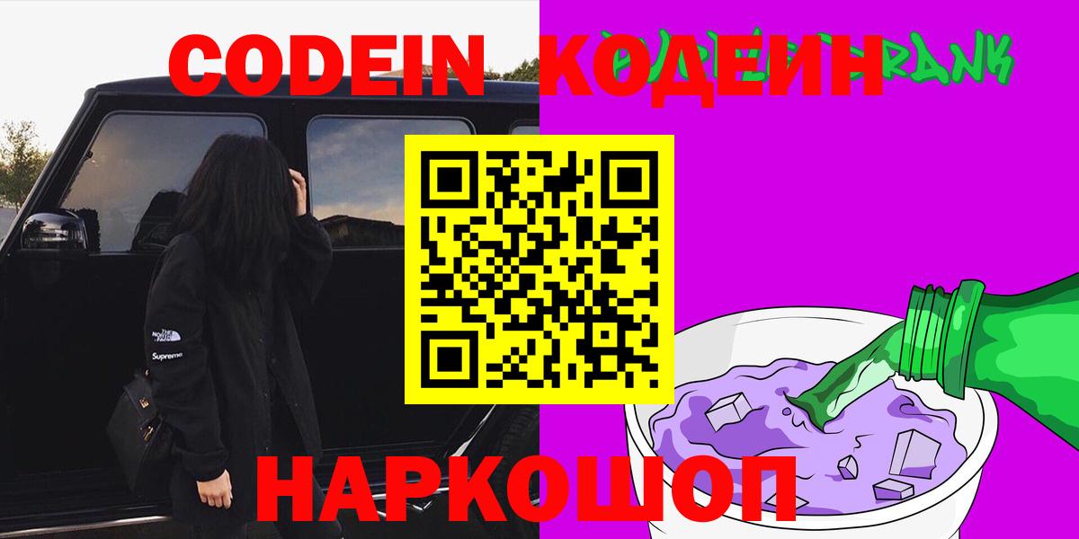 Кодеин напиток Lean (лин)  Вход с VPN  Бор 